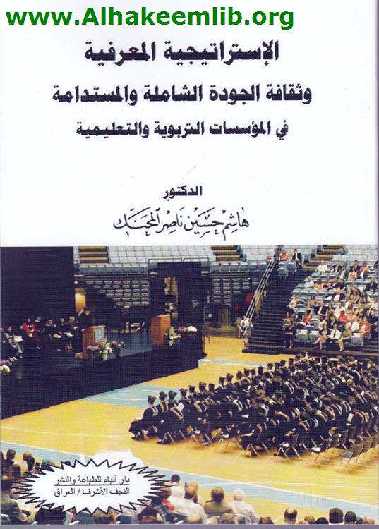 الاستراتيجية المعرفية وثقافة الجودة الشاملة والمستدامة