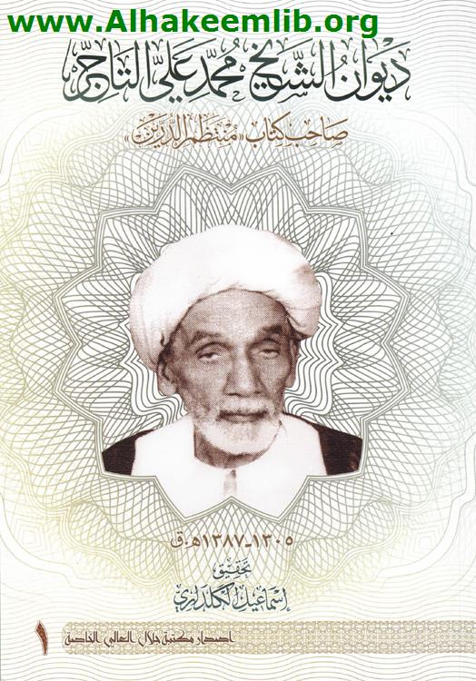 ديوان الشيخ محمد علي التاجر