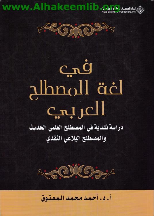 في لغة المصطلح العربي