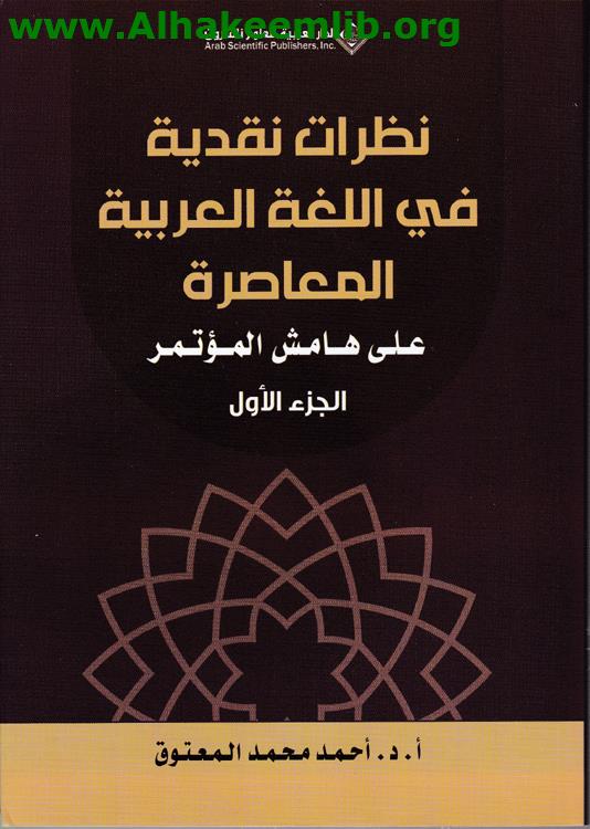 نظرات نقدية في اللغة العربية المعاصرة
