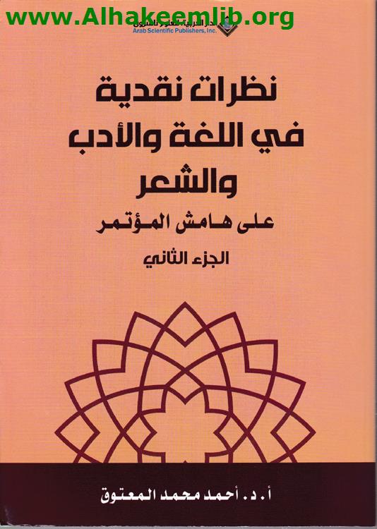 نظرات نقدية في اللغة والأدب والشعر