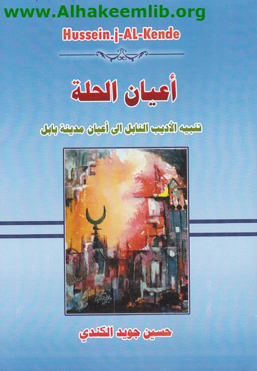 أعيان الحلة