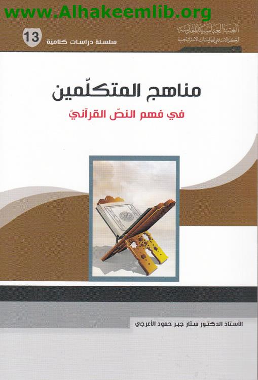 مناهج المتكلمين