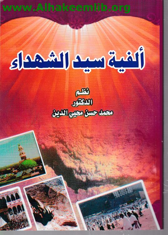 ألفية سيد الشهداء