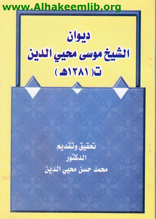 ديوان الشيخ موسى محي الدين