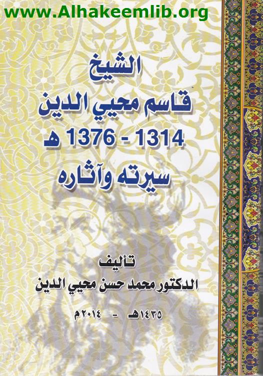 الشيخ قاسم محي الدين سيرته وآثاره