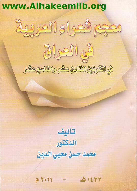 معجم شعراء العربية في العراق