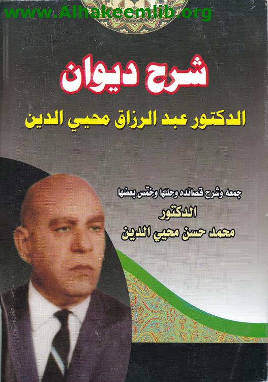 شرح ديوان الدكتور عبد الرزاق محي الدين