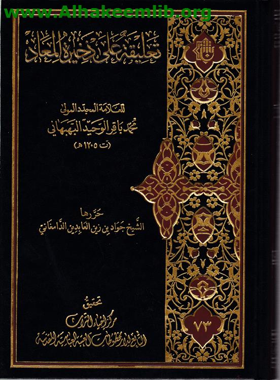 تعليقة على ذخيرة المعاد