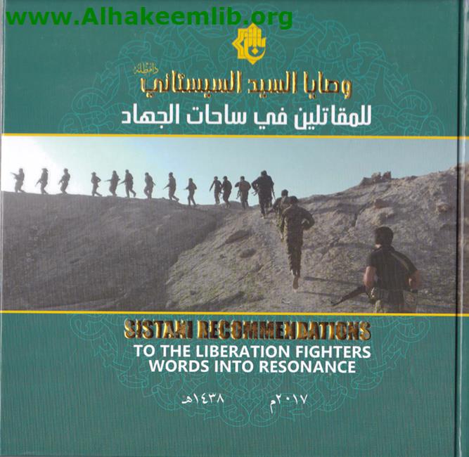 وصايا السيد السيستاني للمقاتلين في ساحات الجهاد