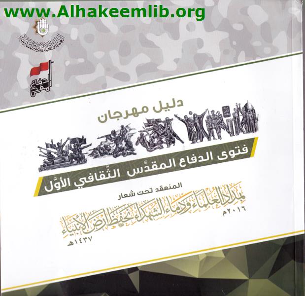 دليل مهرجان فتوى الدفاع المقدس الثقافي الأول