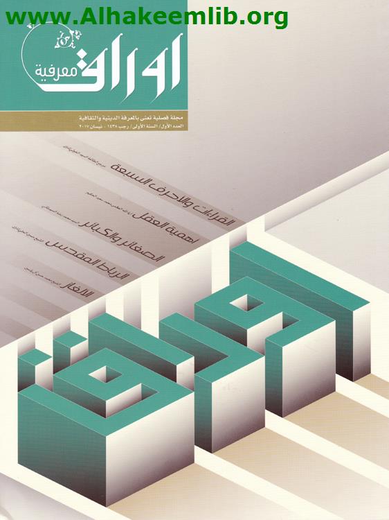 أوراق معرفية العدد 1