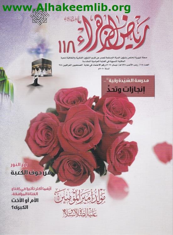 رياض الزهراء العدد 118