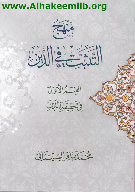 منهج التثبت في الدين