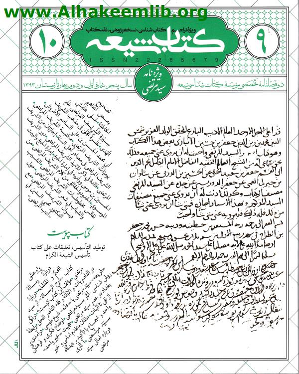 كتاب شيعة العددان 9، 10