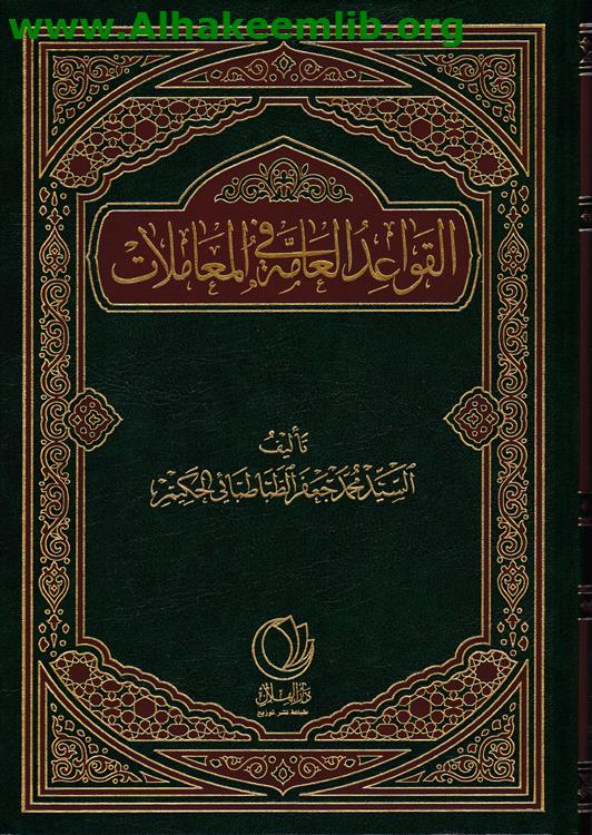 القواعد العامة في المعاملات