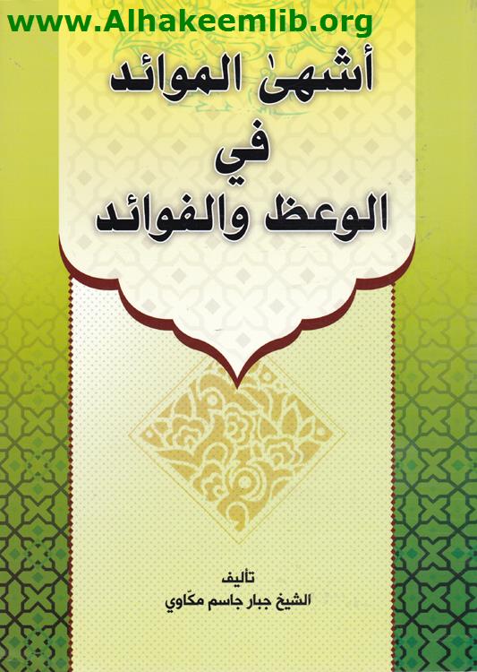 أشهى الموائد في الوعظ والفوائد