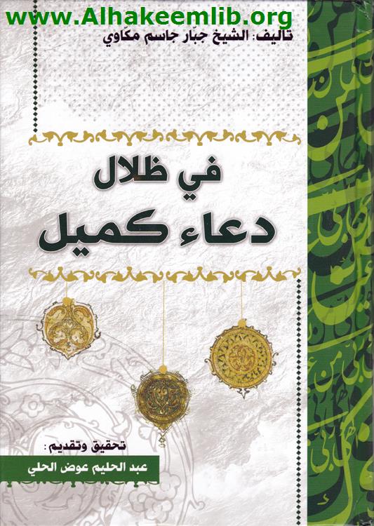 في ظلال دعاء كميل