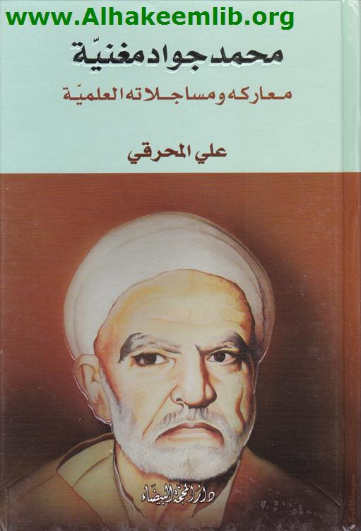 محمد جواد مغنية معاركه ومساجلاته العلمية