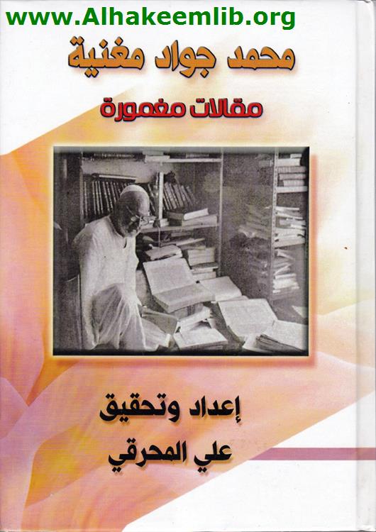 محمد جواد مغنية مقالات مغمورة