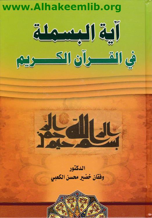 آية البسملة في القرآن الكريم