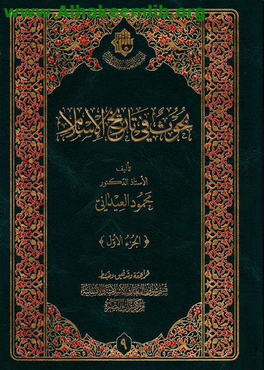 بحوث في تاريخ الاسلام ج1-2