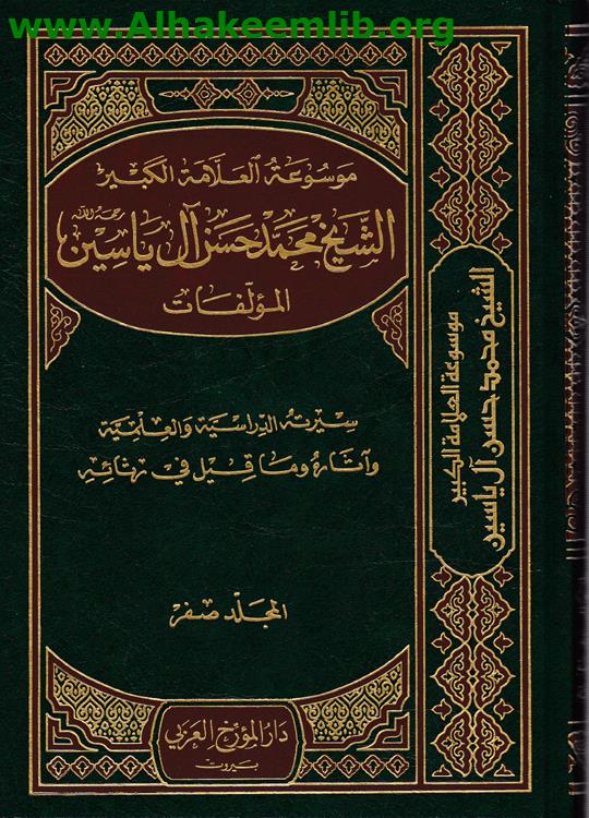 موسوعة العلامة الكبير الشيخ محمد حسن آل ياسين 18 مجلد