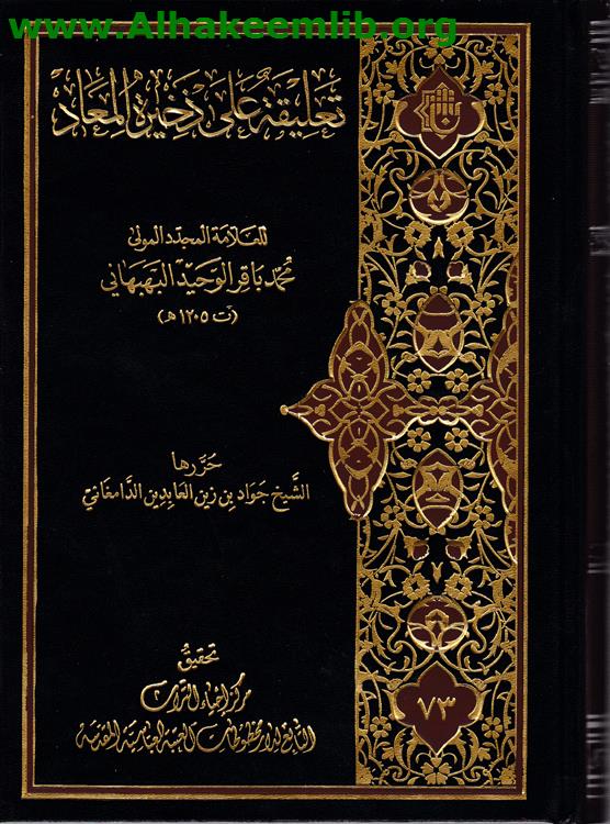 تعليقة على ذخيرة المعاد