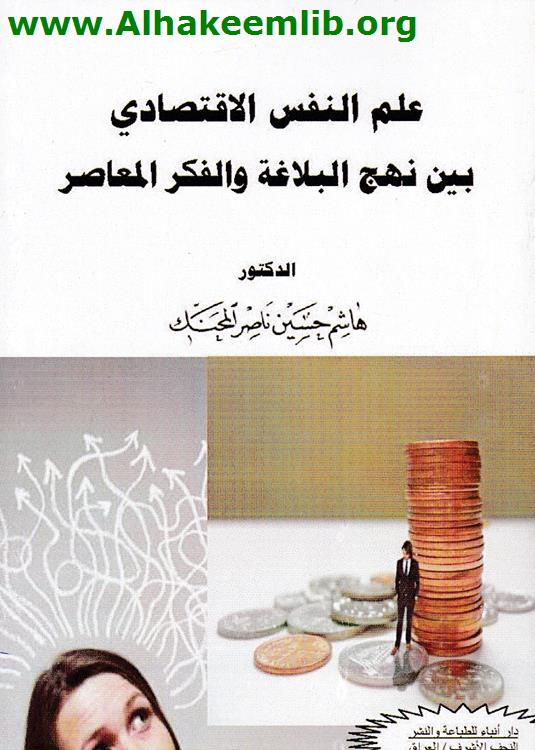 علم النفس الاقتصادي بين نهج البلاغة والفكر المعاصر