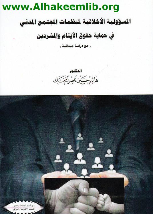 المسؤولية الأخلاقية لمنظمات المجتمع المدني