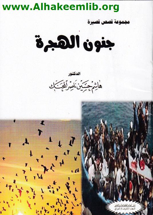 جنون الهجرة