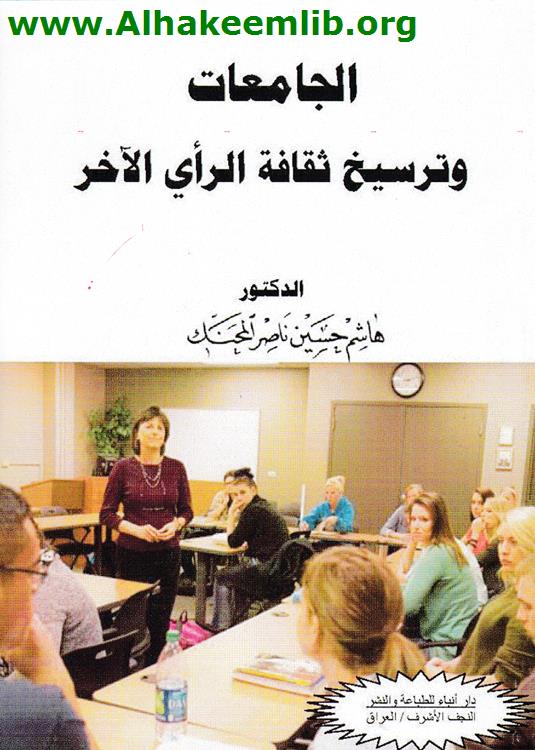 الجامعات وترسيخ ثقافة الرأي الآخر