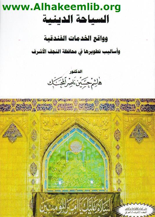 السياحة الدينية وواقع الخدمات الفندقية