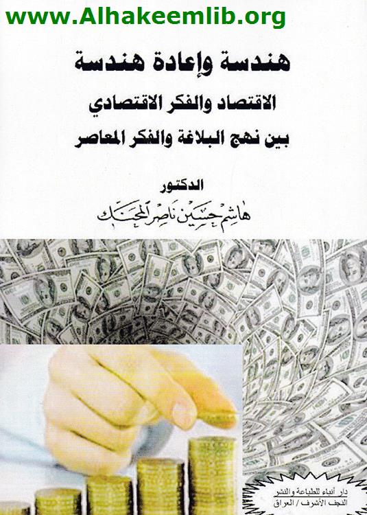 هندسة وإعادة هندسة الاقتصاد والفكر الاقتصادي