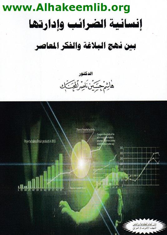 إنسانية الضرائب وإدارتها