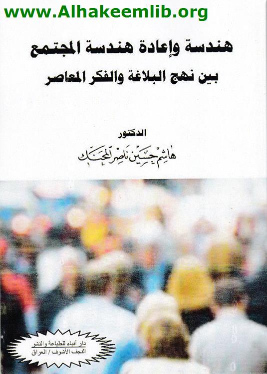 هندسة وإعادة هندسة المجتمع