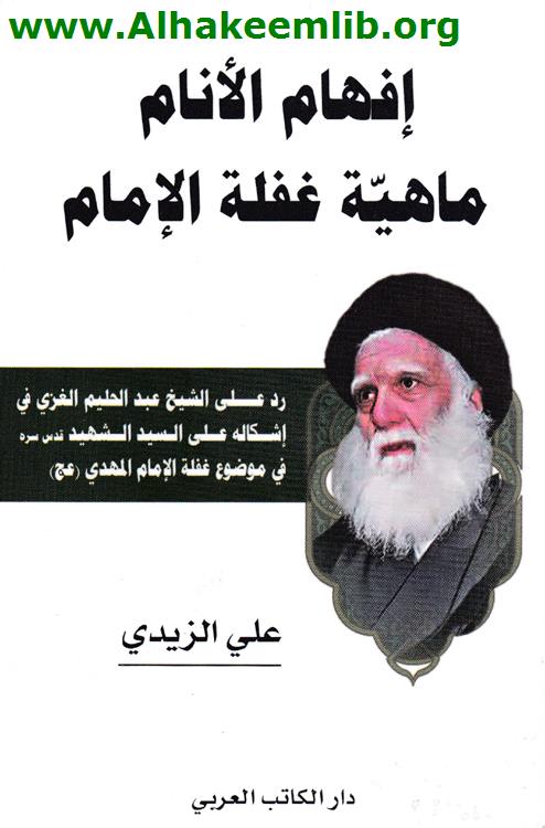 إفهام الأنام