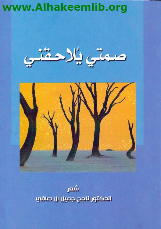 صمتي يلاحقني