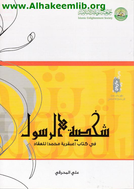 شخصية الرسول