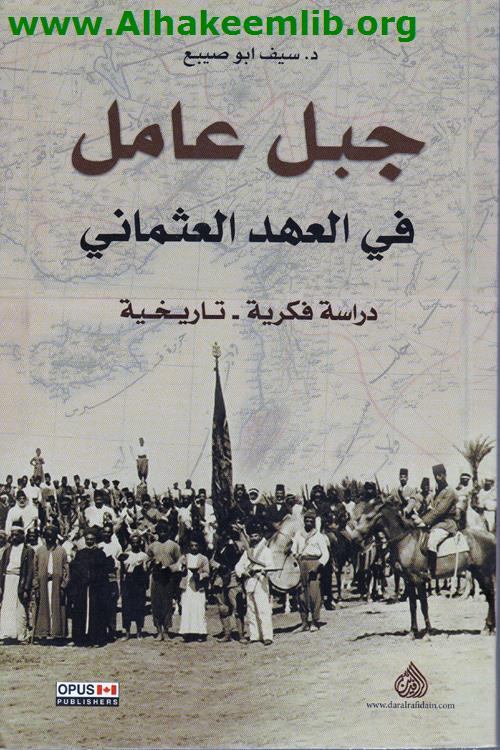 جبل عامل في العهد العثماني