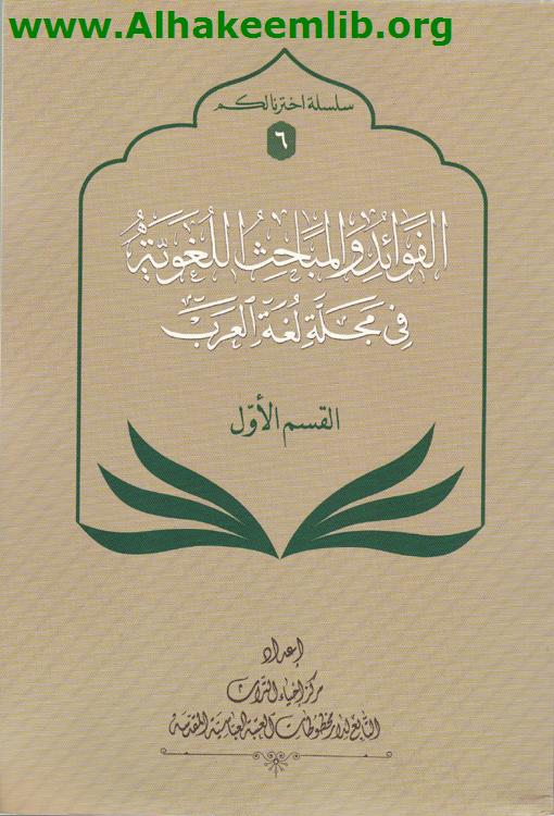 الفوائد والمباحث اللغوية في مجلة لغة العرب