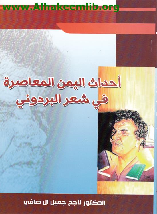 أحداث اليمن المعاصرة في شعر البردوني