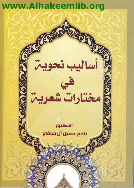 أساليب نحوية في مختارات شعرية