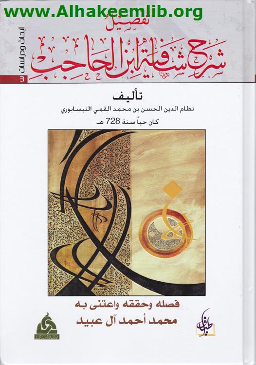 تفصيل شرح شافية ابن الحاجب