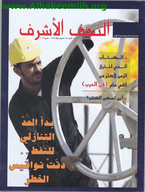 النجف الأشرف العدد 145