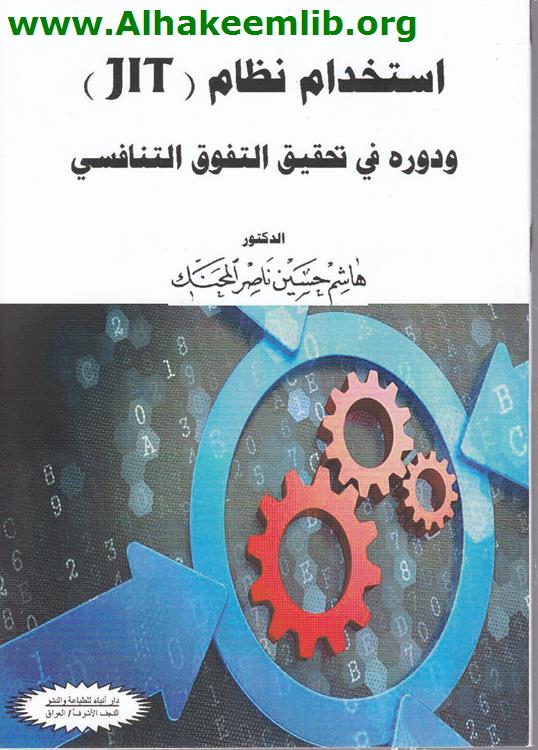 استخدام نظام (JIT) ودوره في تحقيق التفوق التنافسي