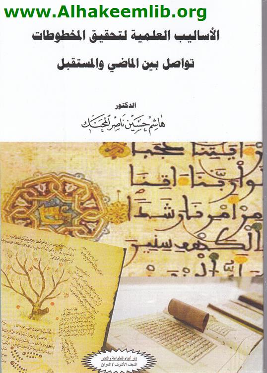 الأساليب العلمية لتحقيق المخطوطات