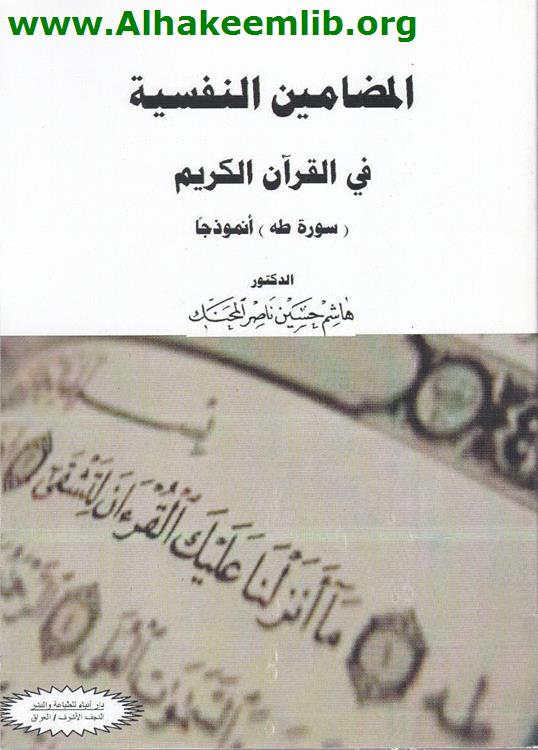 المضامين النفسية في القرآن الكريم