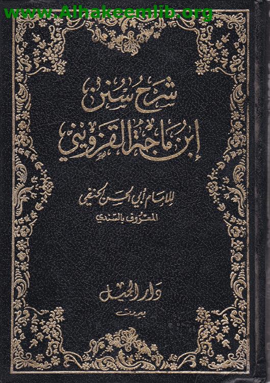 شرح سنن ابن ماجة ج1-2
