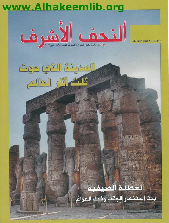 النجف الأشرف العدد 146